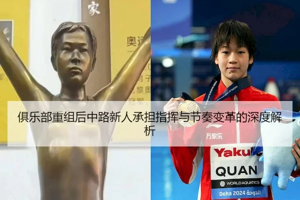 俱乐部重组后中路新人承担指挥与节奏变革的深度解析
