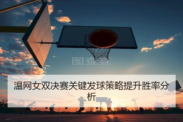 wen-wang-nv-shuang-jue-sai-guan-jian-fa-qiu-ce-lve-ti-sheng-sheng-lv-fen-xi-1-179.jpg